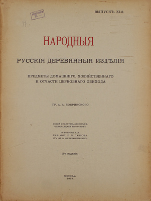 Бобринский А. Народные русские деревянные изделия, предметы домашнего хозяйственного и отчасти церковного обихода гр. А.А. Бобринского. [В 12 вып.]. Вып. 1−3, 8−11. М.: Т-во Скоропечатни А.А. Левенсон, 1910−1913.